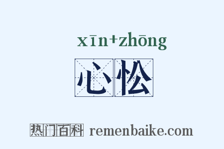 心忪是什么意思的图片